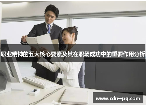 职业精神的五大核心要素及其在职场成功中的重要作用分析 职业精神的五大核心要素及其在职场成功中的重要作用分析