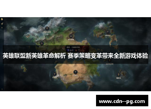 英雄联盟新英雄革命解析 赛季策略变革带来全新游戏体验 英雄联盟新英雄革命解析 赛季策略变革带来全新游戏体验