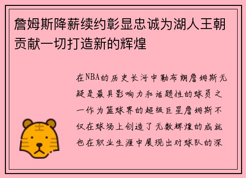 詹姆斯降薪续约彰显忠诚为湖人王朝贡献一切打造新的辉煌 詹姆斯降薪续约彰显忠诚为湖人王朝贡献一切打造新的辉煌