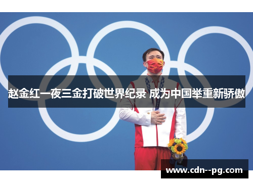 赵金红一夜三金打破世界纪录 成为中国举重新骄傲