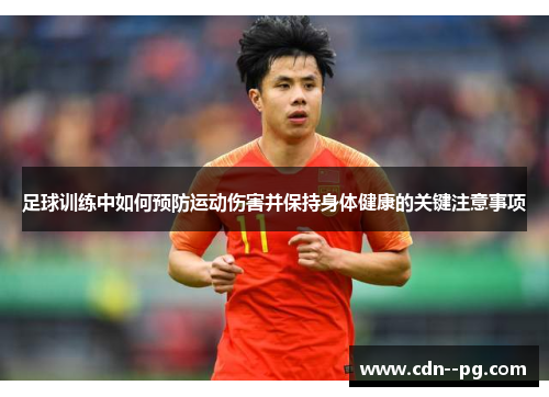 足球训练中如何预防运动伤害并保持身体健康的关键注意事项 足球训练中如何预防运动伤害并保持身体健康的关键注意事项