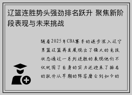 辽篮连胜势头强劲排名跃升 聚焦新阶段表现与未来挑战