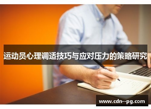 运动员心理调适技巧与应对压力的策略研究 运动员心理调适技巧与应对压力的策略研究
