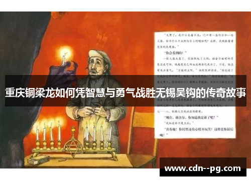 重庆铜梁龙如何凭智慧与勇气战胜无锡吴钩的传奇故事 重庆铜梁龙如何凭智慧与勇气战胜无锡吴钩的传奇故事