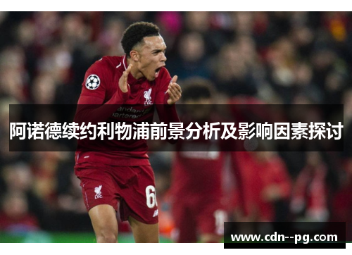 阿诺德续约利物浦前景分析及影响因素探讨