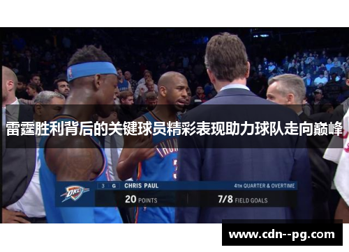 雷霆胜利背后的关键球员精彩表现助力球队走向巅峰 雷霆胜利背后的关键球员精彩表现助力球队走向巅峰