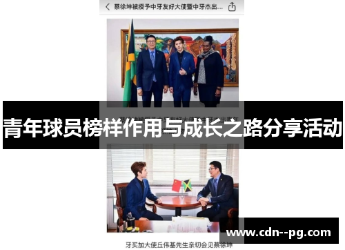 青年球员榜样作用与成长之路分享活动 青年球员榜样作用与成长之路分享活动