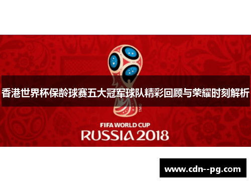 香港世界杯保龄球赛五大冠军球队精彩回顾与荣耀时刻解析 香港世界杯保龄球赛五大冠军球队精彩回顾与荣耀时刻解析