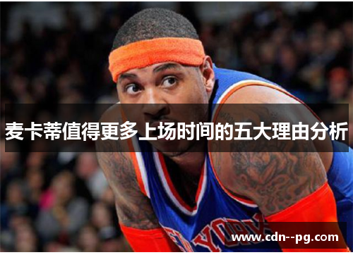 麦卡蒂值得更多上场时间的五大理由分析