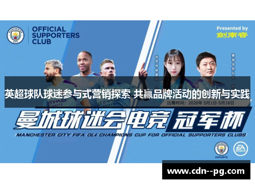 英超球队球迷参与式营销探索 共赢品牌活动的创新与实践