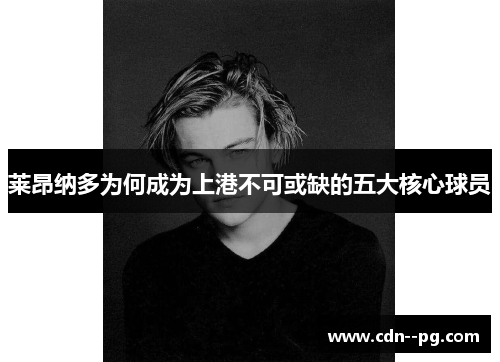 莱昂纳多为何成为上港不可或缺的五大核心球员 莱昂纳多为何成为上港不可或缺的五大核心球员