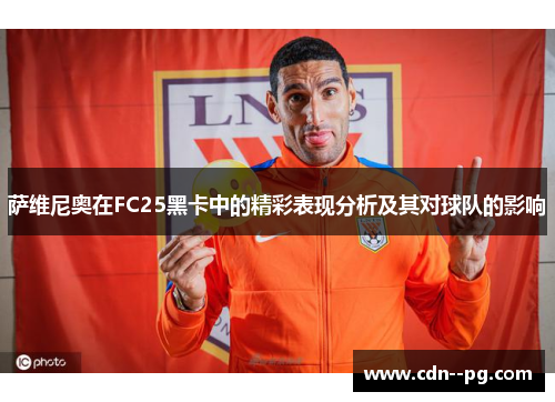 萨维尼奥在FC25黑卡中的精彩表现分析及其对球队的影响 萨维尼奥在FC25黑卡中的精彩表现分析及其对球队的影响