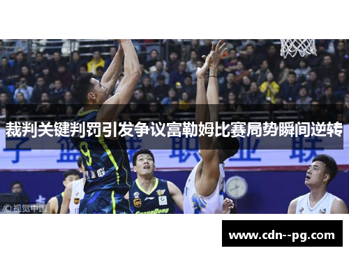 裁判关键判罚引发争议富勒姆比赛局势瞬间逆转 裁判关键判罚引发争议富勒姆比赛局势瞬间逆转