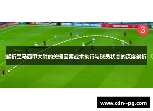 解析皇马西甲大胜的关键因素战术执行与球员状态的深度剖析
