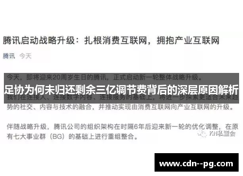足协为何未归还剩余三亿调节费背后的深层原因解析
