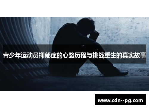 青少年运动员抑郁症的心路历程与挑战重生的真实故事
