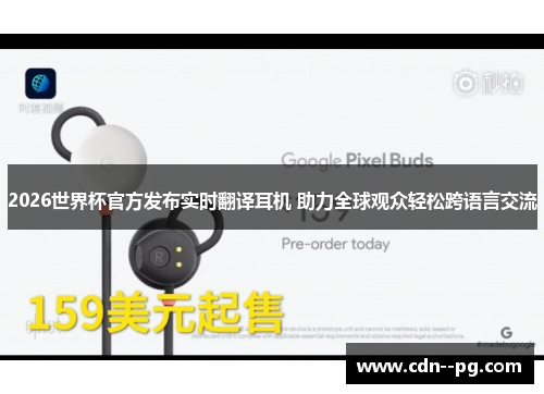 2026世界杯官方发布实时翻译耳机 助力全球观众轻松跨语言交流 2026世界杯官方发布实时翻译耳机 助力全球观众轻松跨语言交流
