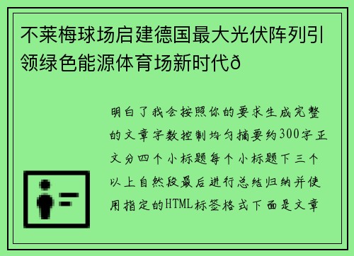 不莱梅球场启建德国最大光伏阵列引领绿色能源体育场新时代🌞⚽