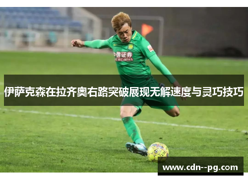 伊萨克森在拉齐奥右路突破展现无解速度与灵巧技巧