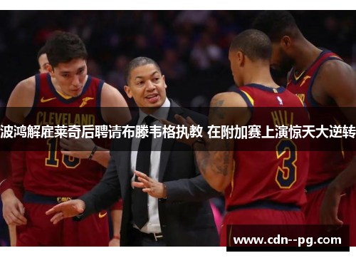 波鸿解雇莱奇后聘请布滕韦格执教 在附加赛上演惊天大逆转 波鸿解雇莱奇后聘请布滕韦格执教 在附加赛上演惊天大逆转