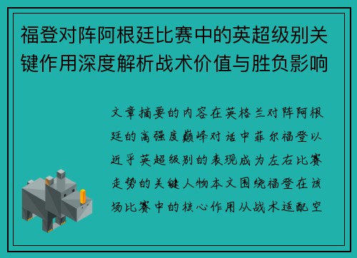 福登对阵阿根廷比赛中的英超级别关键作用深度解析战术价值与胜负影响