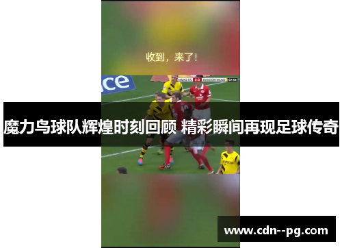 魔力鸟球队辉煌时刻回顾 精彩瞬间再现足球传奇