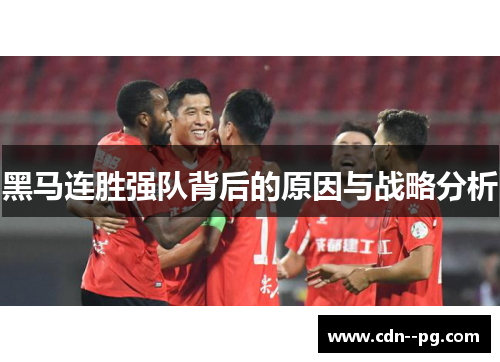 黑马连胜强队背后的原因与战略分析