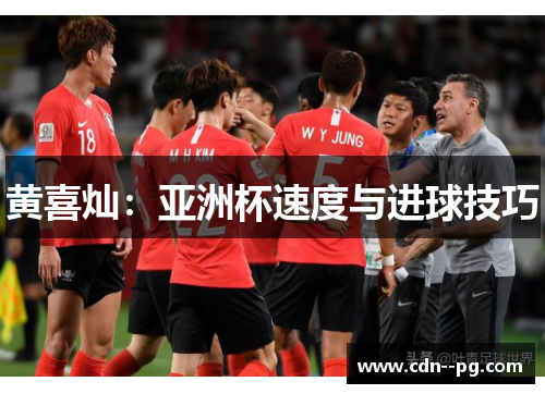 黄喜灿：亚洲杯速度与进球技巧
