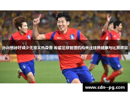 孙兴慜呼吁减少无意义热身赛 希望足球管理机构关注球员健康与比赛质量