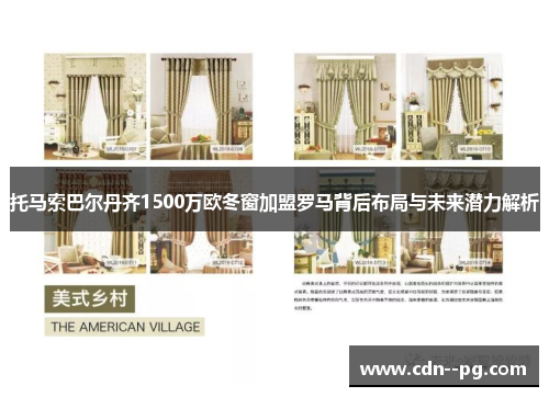 托马索巴尔丹齐1500万欧冬窗加盟罗马背后布局与未来潜力解析