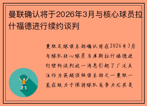 曼联确认将于2026年3月与核心球员拉什福德进行续约谈判