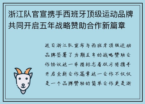 浙江队官宣携手西班牙顶级运动品牌共同开启五年战略赞助合作新篇章