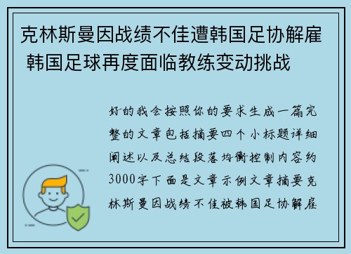 克林斯曼因战绩不佳遭韩国足协解雇 韩国足球再度面临教练变动挑战