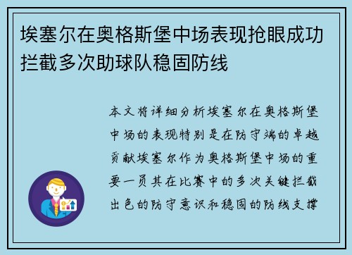 埃塞尔在奥格斯堡中场表现抢眼成功拦截多次助球队稳固防线