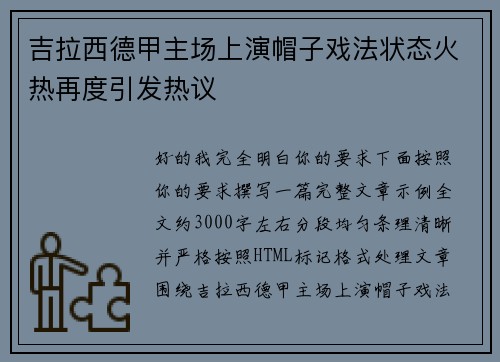 吉拉西德甲主场上演帽子戏法状态火热再度引发热议