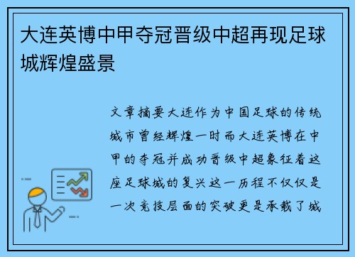 大连英博中甲夺冠晋级中超再现足球城辉煌盛景