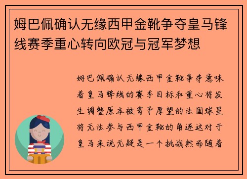 姆巴佩确认无缘西甲金靴争夺皇马锋线赛季重心转向欧冠与冠军梦想