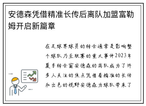 安德森凭借精准长传后离队加盟富勒姆开启新篇章