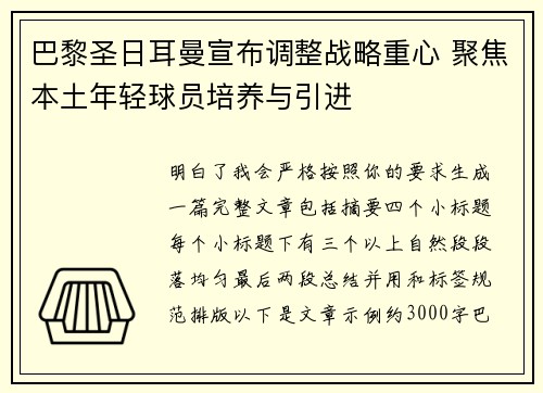 巴黎圣日耳曼宣布调整战略重心 聚焦本土年轻球员培养与引进