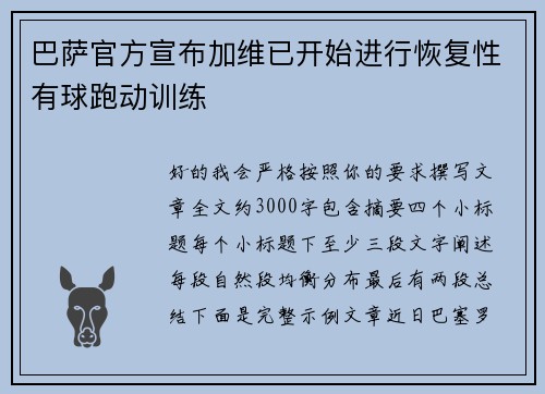 巴萨官方宣布加维已开始进行恢复性有球跑动训练
