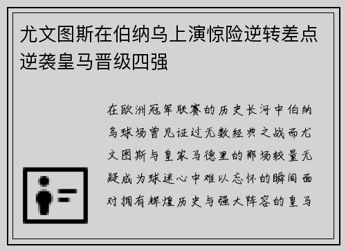 尤文图斯在伯纳乌上演惊险逆转差点逆袭皇马晋级四强
