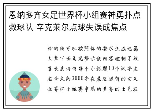 恩纳多齐女足世界杯小组赛神勇扑点救球队 辛克莱尔点球失误成焦点 恩纳多齐女足世界杯小组赛神勇扑点救球队 辛克莱尔点球失误成焦点
