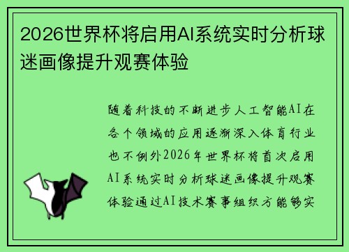 2026世界杯将启用AI系统实时分析球迷画像提升观赛体验