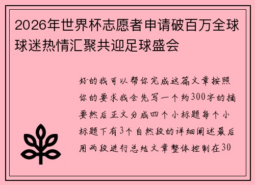 2026年世界杯志愿者申请破百万全球球迷热情汇聚共迎足球盛会