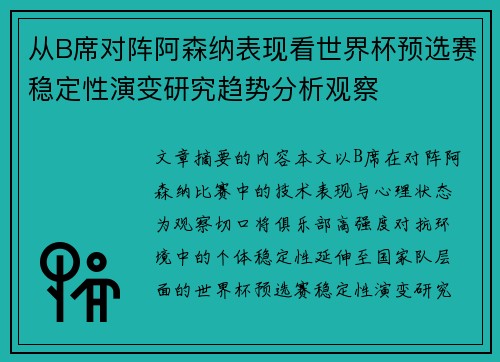 从B席对阵阿森纳表现看世界杯预选赛稳定性演变研究趋势分析观察