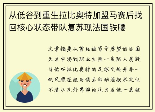 从低谷到重生拉比奥特加盟马赛后找回核心状态带队复苏现法国铁腰