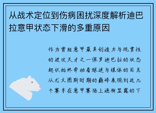 从战术定位到伤病困扰深度解析迪巴拉意甲状态下滑的多重原因