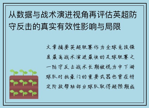 从数据与战术演进视角再评估英超防守反击的真实有效性影响与局限