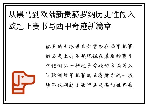 从黑马到欧陆新贵赫罗纳历史性闯入欧冠正赛书写西甲奇迹新篇章