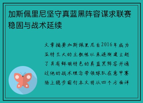 加斯佩里尼坚守真蓝黑阵容谋求联赛稳固与战术延续